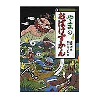 おばけずかん　34冊セット おばけずかんのおすすめ人気商品一覧 通販 - Yahoo!ショッピング