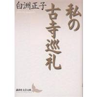 私の古寺巡礼/白洲正子 | bookfanプレミアム