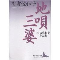 地唄・三婆 有吉佐和子作品集/有吉佐和子 | bookfanプレミアム