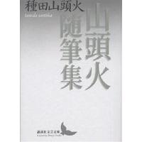 山頭火随筆集/種田山頭火 | bookfanプレミアム