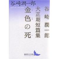 金色の死 谷崎潤一郎大正期短篇集/谷崎潤一郎 | bookfanプレミアム