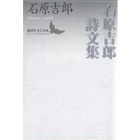 石原吉郎詩文集/石原吉郎 | bookfanプレミアム