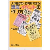 人が集まる!行列ができる!講座、イベントの作り方/牟田静香 | bookfanプレミアム