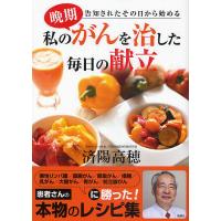 私の晩期がんを治した毎日の献立 告知されたその日から始める/済陽高穂 | bookfanプレミアム