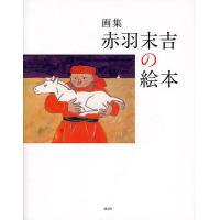 赤羽末吉の絵本 画集/赤羽末吉 | bookfanプレミアム