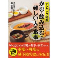 テクニック図解かむ・飲み込むが難しい人の食事/藤谷順子 | bookfanプレミアム