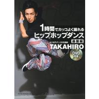 1時間でカッコよく踊れるヒップホップダンス 基礎編/TAKAHIRO | bookfanプレミアム