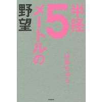 半径5メートルの野望/はあちゅう | bookfanプレミアム