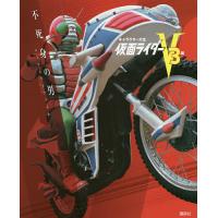 仮面ライダー V3編/講談社 | bookfanプレミアム
