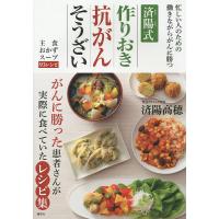 済陽式作りおき抗がんそうざい 忙しい人のための働きながらがんに勝つ 主食おかずスープ93レシピ/済陽高穂 | bookfanプレミアム