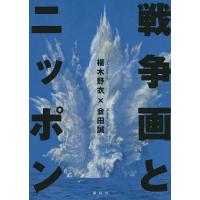 戦争画とニッポン/椹木野衣/会田誠 | bookfanプレミアム