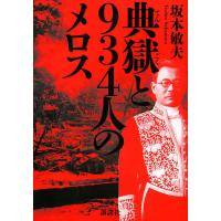 典獄と934人のメロス/坂本敏夫 | bookfanプレミアム