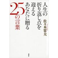 人生の折り返し点を迎えるあなたに贈る25の言葉/佐々木常夫 | bookfanプレミアム