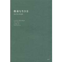 簡素な生き方/シャルル・ヴァグネル/山本知子 | bookfanプレミアム