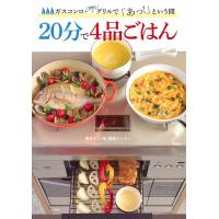 20分で4品ごはん ガスコンロ+魚焼きグリルで「あっ!」という間/東京ガス「食」情報センター/レシピ | bookfanプレミアム
