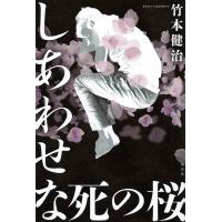 しあわせな死の桜/竹本健治 | bookfanプレミアム