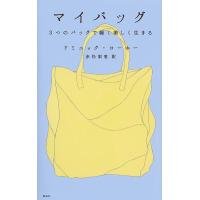 マイバッグ 3つのバッグで軽く美しく生きる/ドミニック・ローホー/赤松梨恵 | bookfanプレミアム