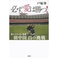 必ず、愛は勝つ! 車イスサッカー監督羽中田昌の挑戦/戸塚啓 | bookfanプレミアム