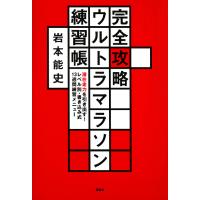 完全攻略ウルトラマラソン練習帳 潜在走力を引き出す! レベル別・書き込み式13週間練習メニュー/岩本能史 | bookfanプレミアム