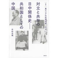 叢書東アジアの近現代史 第2巻 | bookfanプレミアム