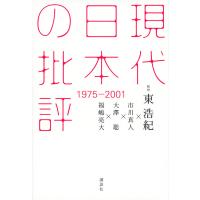 現代日本の批評 1975-2001/東浩紀/市川真人/大澤聡 | bookfanプレミアム