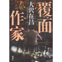 覆面作家/大沢在昌 | bookfanプレミアム