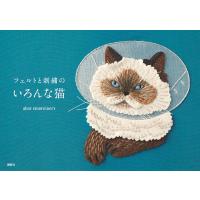 フェルトと刺繍のいろんな猫/ahoyembroidery | bookfanプレミアム