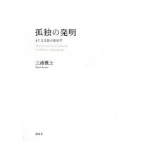 孤独の発明 または言語の政治学/三浦雅士 | bookfanプレミアム