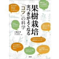 果樹栽培 実つきがよくなる「コツ」の科学/三輪正幸 | bookfanプレミアム