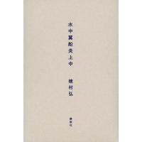 水中翼船炎上中/穂村弘 | bookfanプレミアム