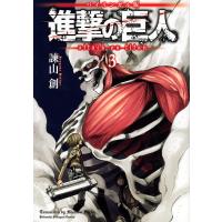 進撃の巨人 バイリンガル版 3/諫山創/シェルダン・ドルヅカ | bookfanプレミアム