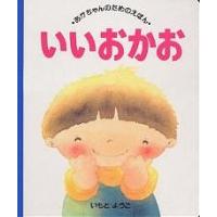 いいおかお/いもとようこ/子供/絵本 | bookfanプレミアム