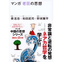 マンガ老荘の思想/蔡志忠/和田武司 | bookfanプレミアム