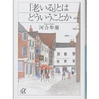 「老いる」とはどういうことか/河合隼雄 | bookfanプレミアム