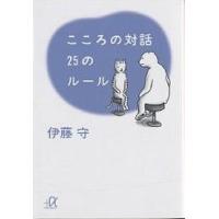 こころの対話25のルール/伊藤守 | bookfanプレミアム