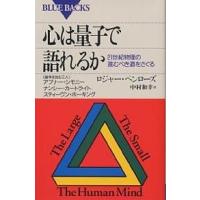 心は量子で語れるか 21世紀物理の進むべき道をさぐる/ロジャー・ペンローズ/中村和幸 | bookfanプレミアム