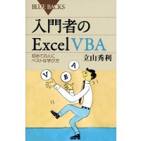 入門者のExcel VBA 初めての人にベストな学び方/立山秀利 | bookfanプレミアム