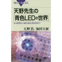 天野先生の「青色LEDの世界」 光る原理から最先端応用技術まで/天野浩/福田大展 | bookfanプレミアム