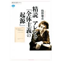 精読アレント『全体主義の起源』/牧野雅彦 | bookfanプレミアム