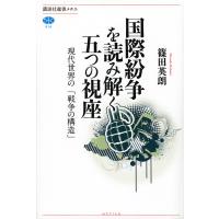 国際紛争を読み解く五つの視座 現代世界の「戦争の構造」/篠田英朗 | bookfanプレミアム