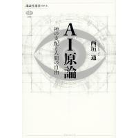AI原論 神の支配と人間の自由/西垣通 | bookfanプレミアム