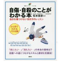 自傷・自殺のことがわかる本 自分を傷つけない生き方のレッスン/松本俊彦 | bookfanプレミアム