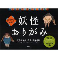 妖怪おりがみ cochaeのグラフィック折り紙/cochae | bookfanプレミアム