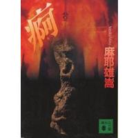 痾/麻耶雄嵩 | bookfanプレミアム