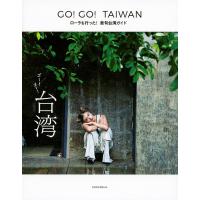 GO!GO!TAIWAN ローラも行った!最旬台湾ガイド/旅行 | bookfanプレミアム