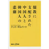儒教に支配された中国人と韓国人の悲劇/ケント・ギルバート | bookfanプレミアム