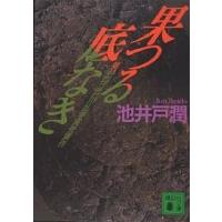 果つる底なき/池井戸潤 | bookfanプレミアム