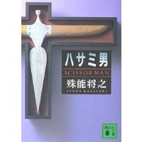 ハサミ男/殊能将之 | bookfanプレミアム