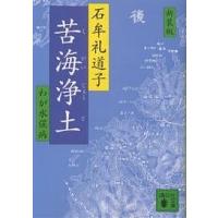 苦海浄土 わが水俣病 新装版/石牟礼道子 | bookfanプレミアム