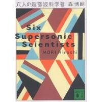 六人の超音波科学者/森博嗣 | bookfanプレミアム